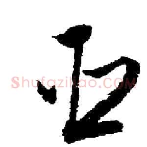 臣