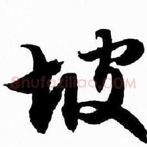 坡