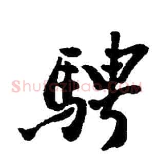 騁