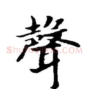 聲
