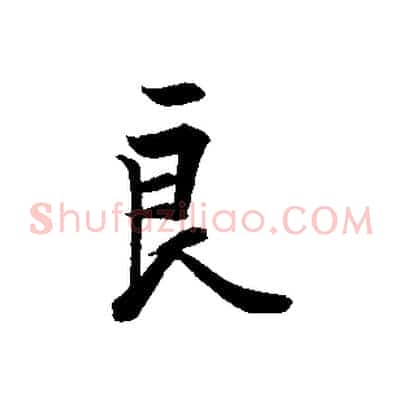良