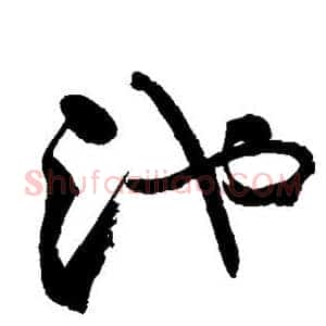 池