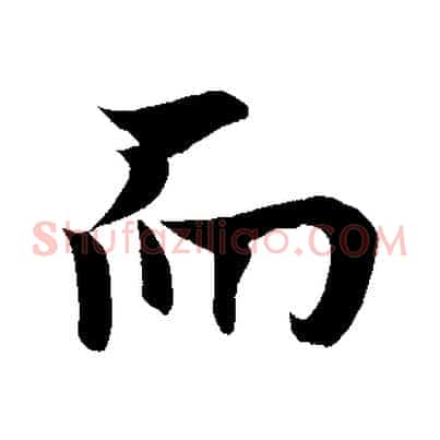 而