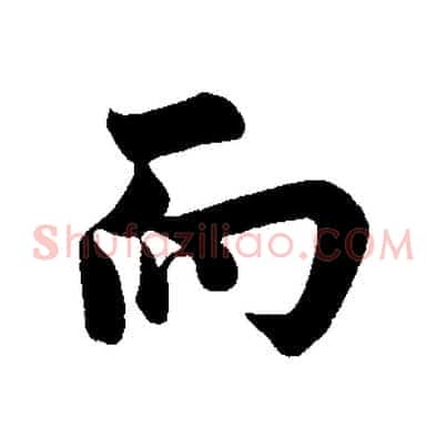 而