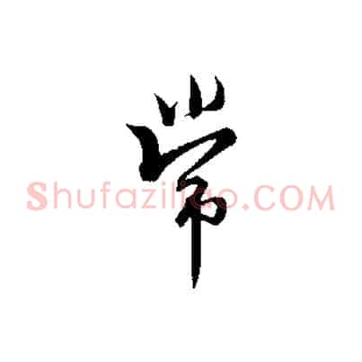 常