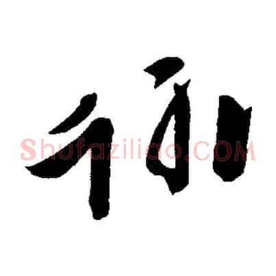 翰