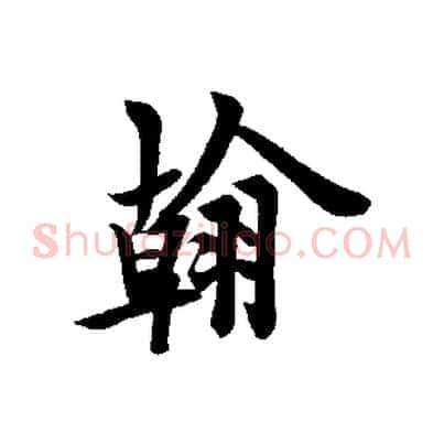 翰