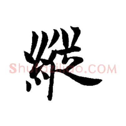 縱