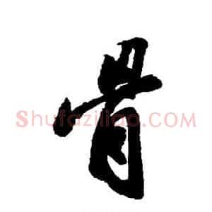 骨