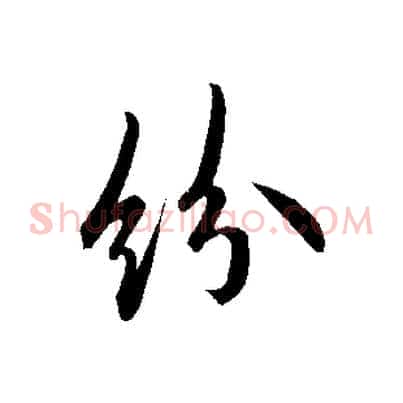 紛