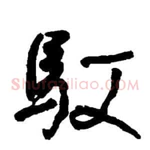 驭
