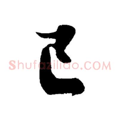 已