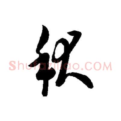 秋