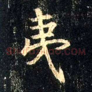 夷