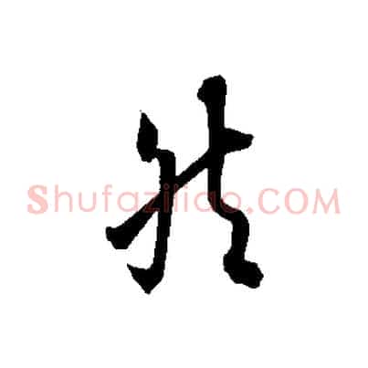 然