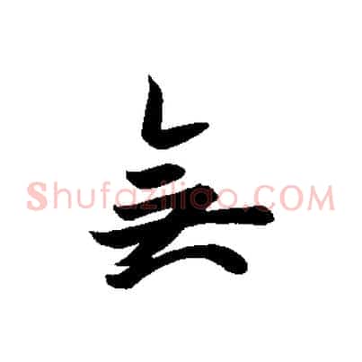 無