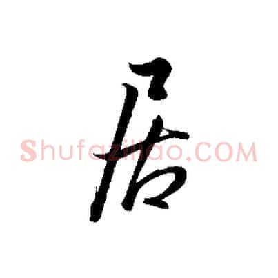 居