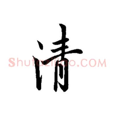 清