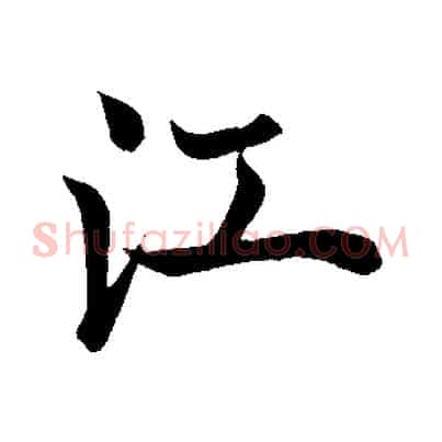 江
