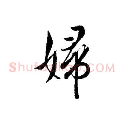 婦