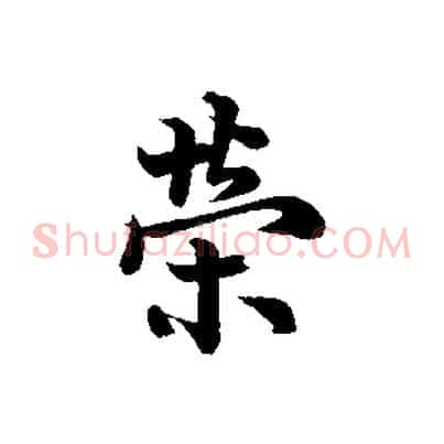 榮