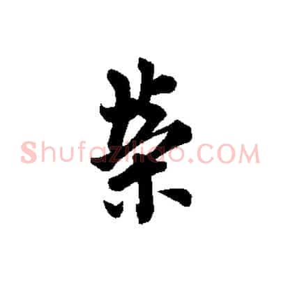榮