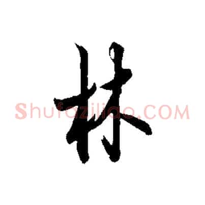 林