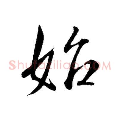 始