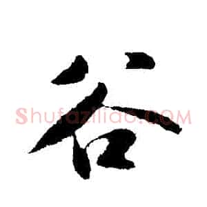 穀