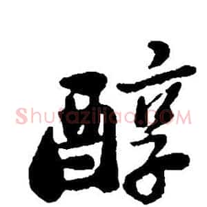 醇