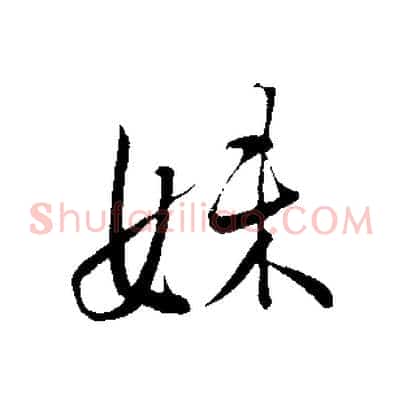 妹