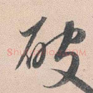 破