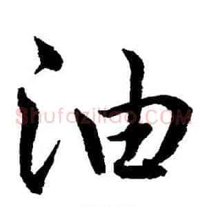 油
