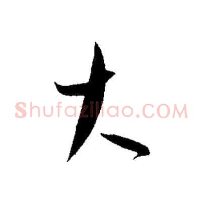 大