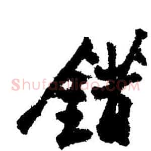 错