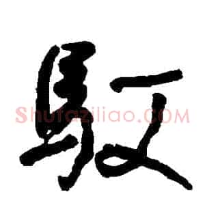 馭