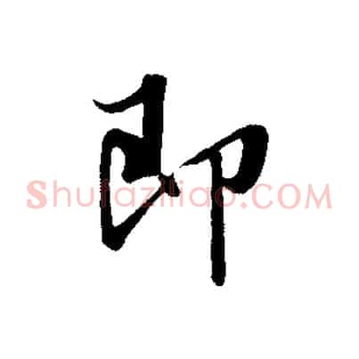 即