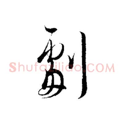 劇