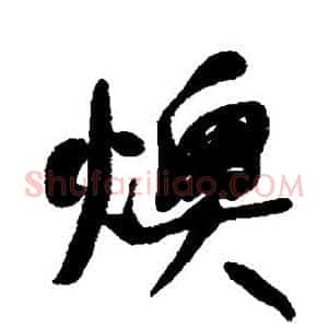 燠