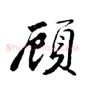 顧