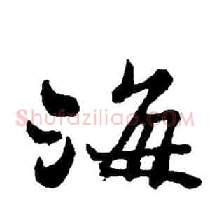 海