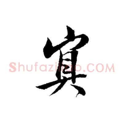 冥