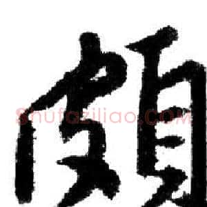 頗