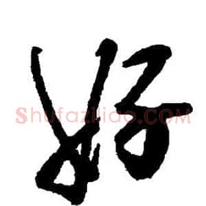 好