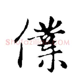 仆