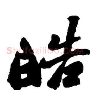 皓
