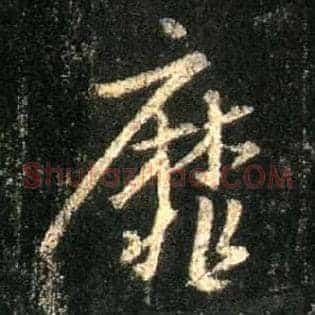 靡