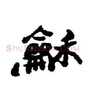 和