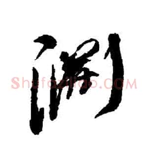 淵