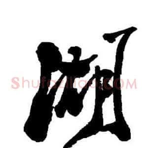 湖